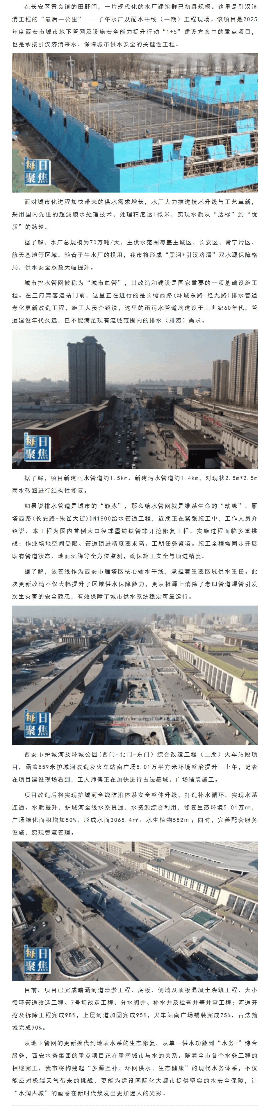 每日聚焦|水潤古城煥新顏 西安水務集團織就民生幸福網.png 每日聚焦|水潤古城煥新顏 西安水務集團織就民生幸福網.png