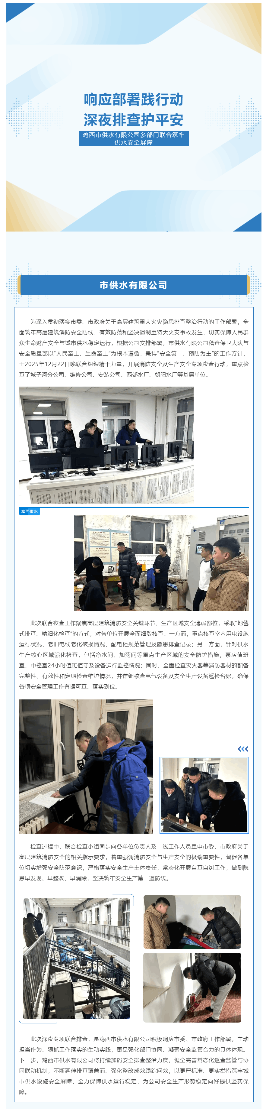 響應部署踐行動 深夜排查護平安——雞西市供水有限公司多部門聯合筑牢供水安全屏障.png