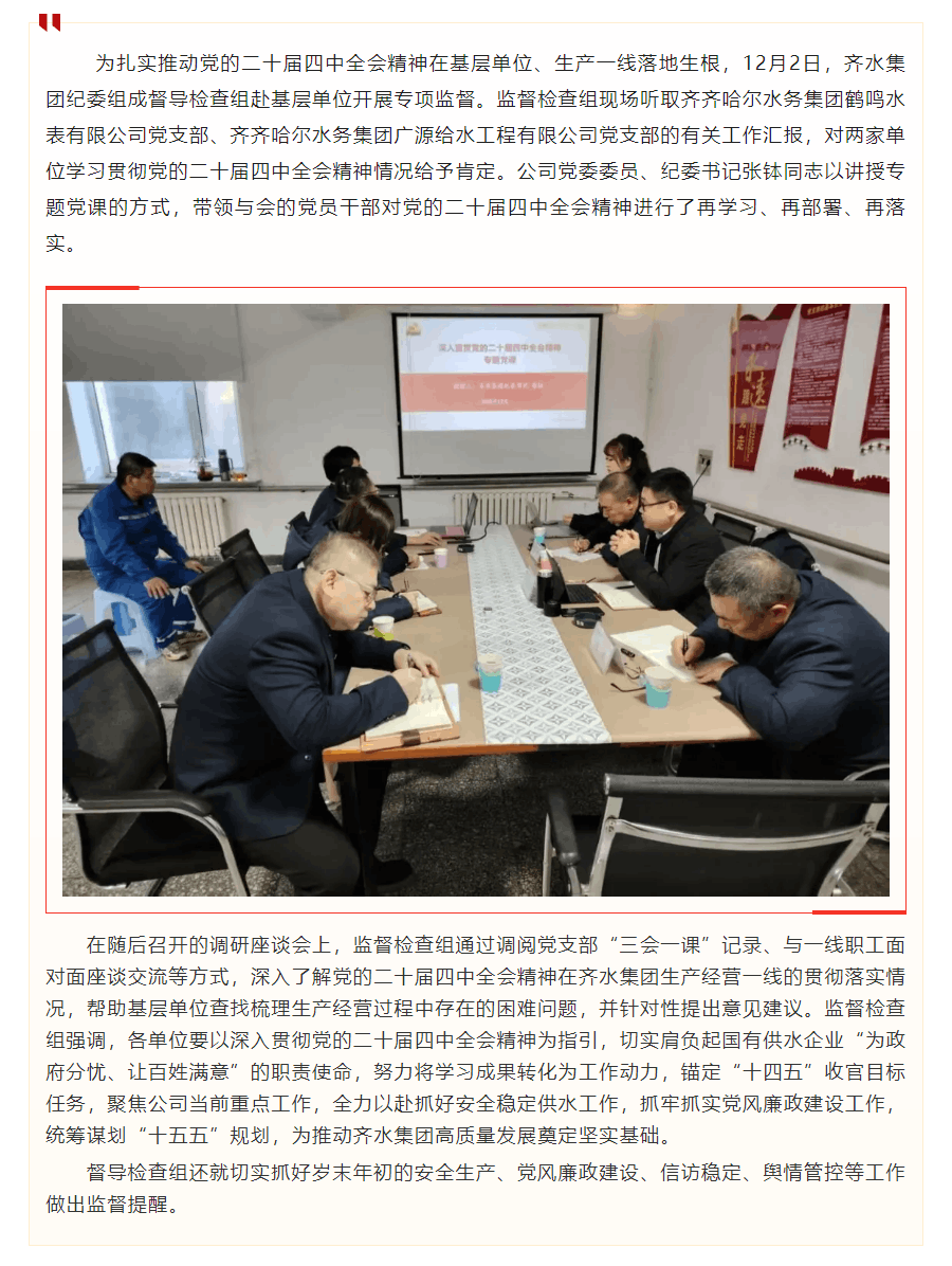齊水集團紀委赴基層單位督導檢查黨的二十屆四中全會精神學習宣貫情況.png 齊水集團紀委赴基層單位督導檢查黨的二十屆四中全會精神學習宣貫情況.png