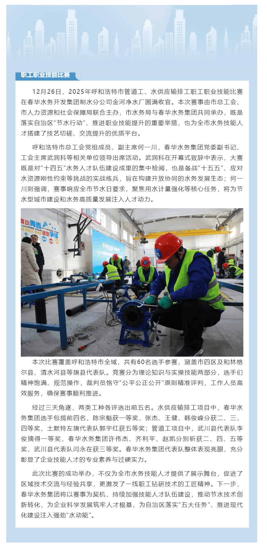 【水務動態】以技能賦能水務發展 以匠心守護城市“生命線”——2025年呼和浩特市管道工、水供應輸排工.png