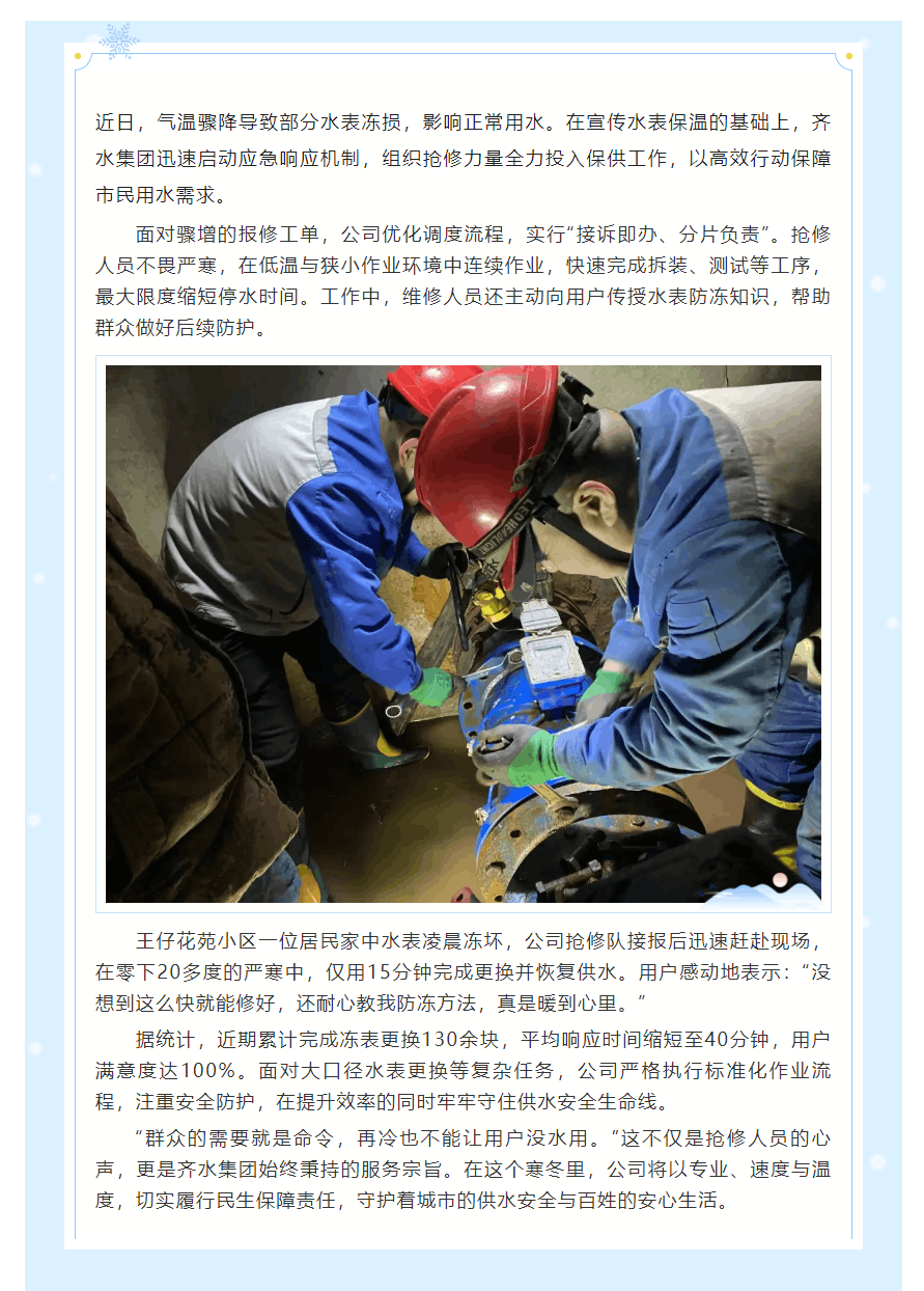 齊水集團(tuán)戰(zhàn)嚴(yán)寒保供水 高效更換凍表守護(hù)民生.png