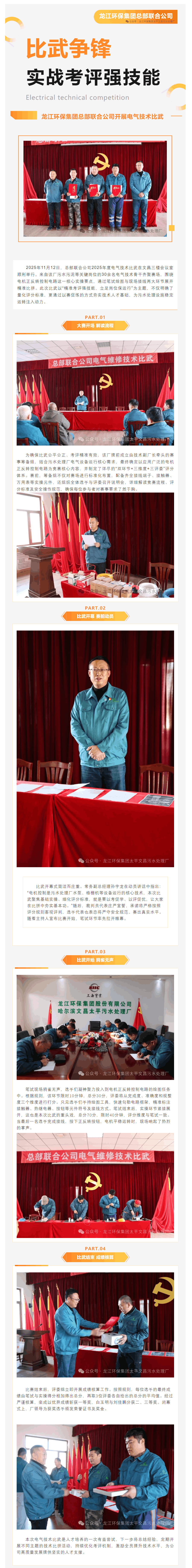 以賽礪技強本領 精準考評促提升——龍江環保集團總部聯合公司2025年度電氣技術比武圓滿舉行.png