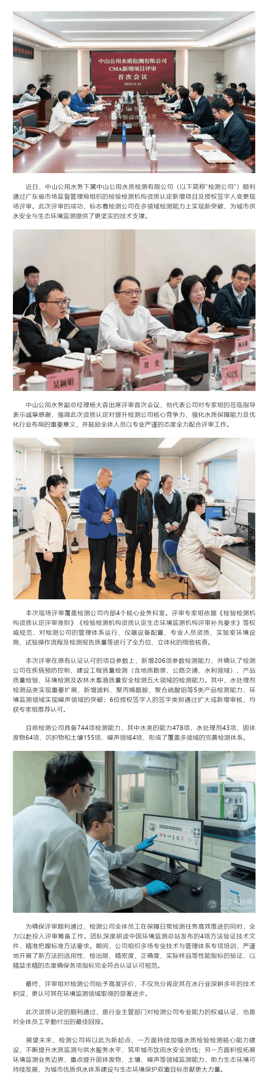新增206項(xiàng)檢測能力：中山公用水質(zhì)檢測公司順利通過CMA資質(zhì)認(rèn)定擴(kuò)項(xiàng)現(xiàn)場評審.png
