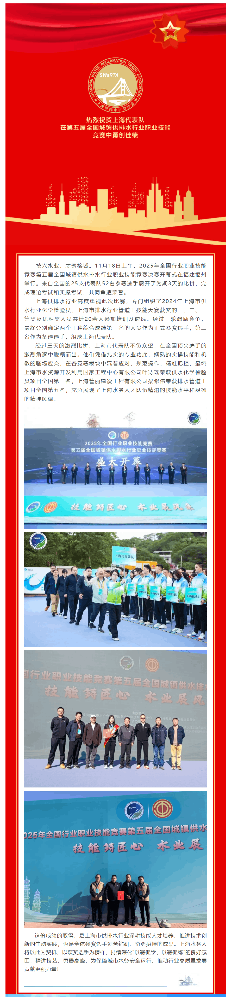 喜報!上海代表隊在第五屆全國城鎮供排水行業職業技能競賽中勇創佳績.png 喜報!上海代表隊在第五屆全國城鎮供排水行業職業技能競賽中勇創佳績.png