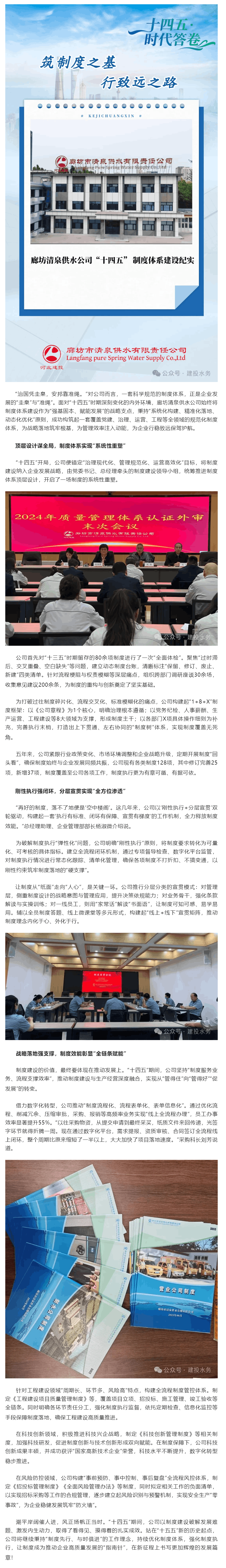 十四五·時代答卷丨筑制度之基 行致遠之路——?廊坊清泉供水公司“十四五” 制度體系建設(shè)紀實.png 十四五·時代答卷丨筑制度之基 行致遠之路——?廊坊清泉供水公司“十四五” 制度體系建設(shè)紀實.png