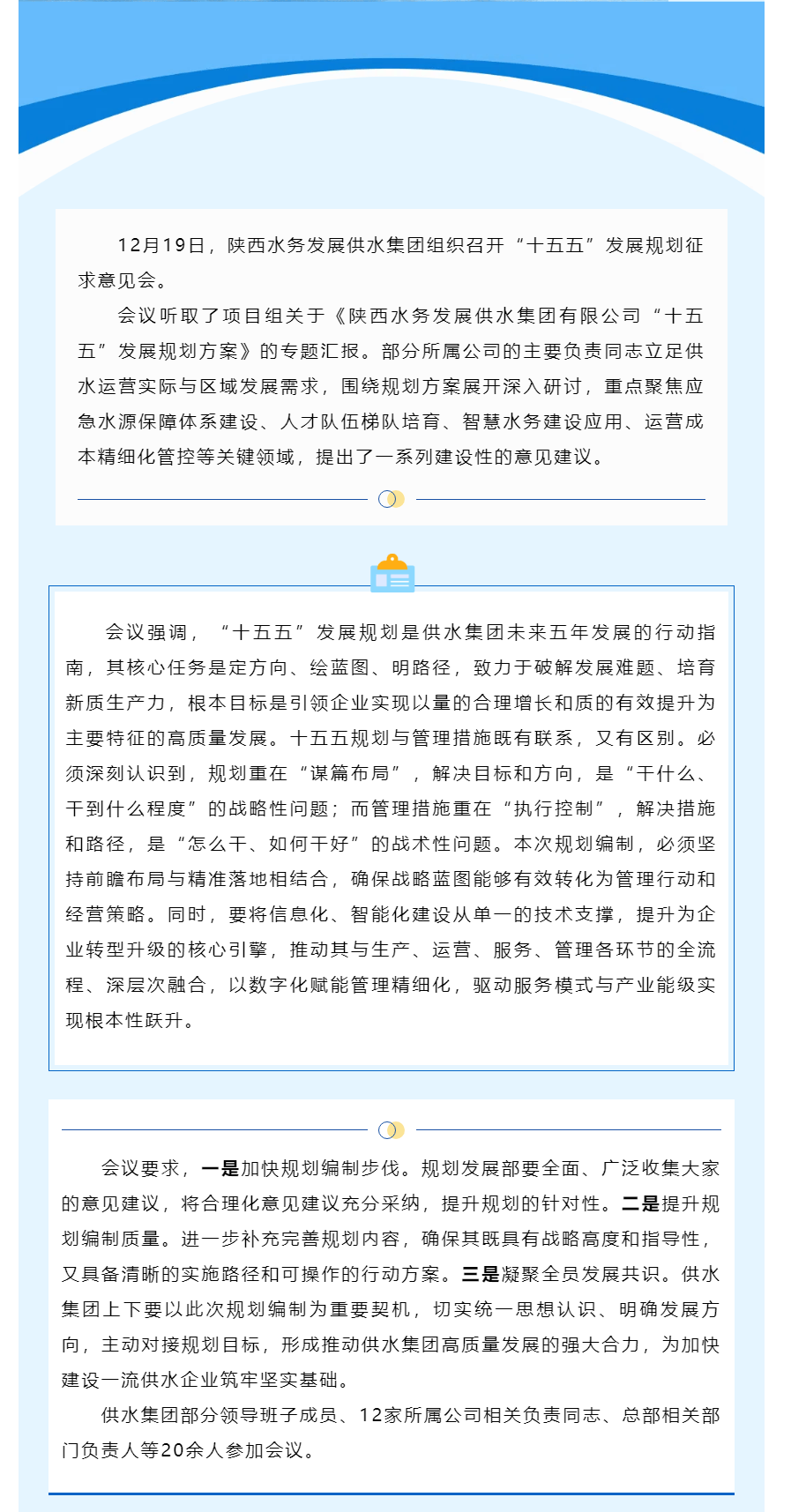 陜西水務發展供水集團召開“十五五”發展規劃征求意見會.png