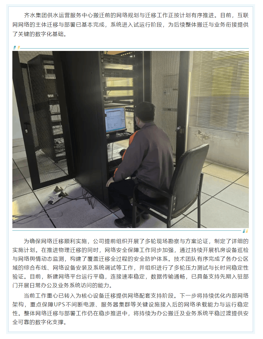 齊水集團推進供水運營服務中心網絡遷移與部署工作.png