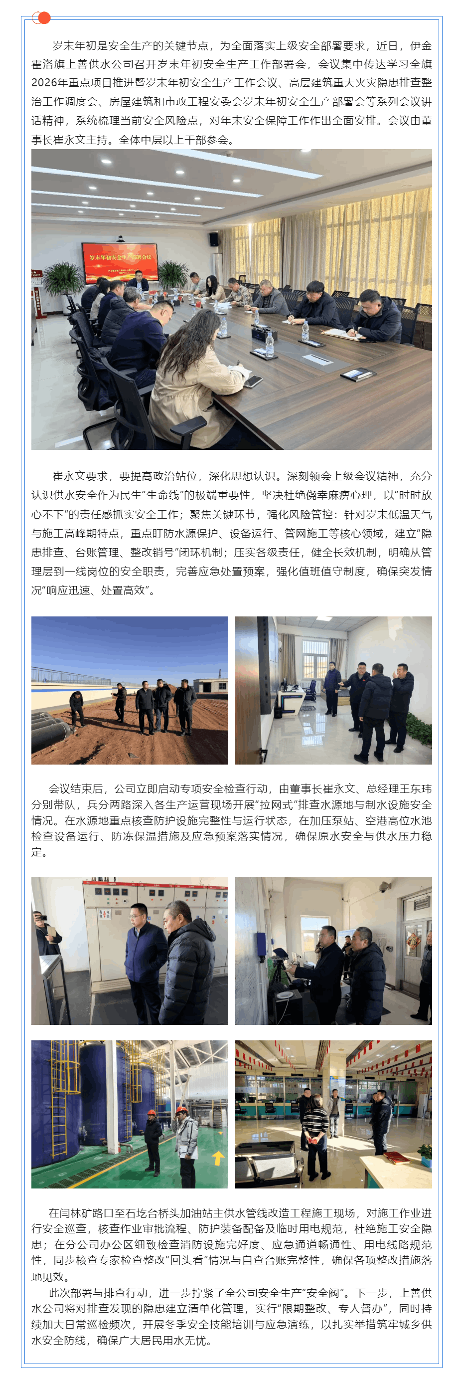 【水務(wù)動態(tài)】源頭管控 + 現(xiàn)場巡查 伊金霍洛旗上善供水筑牢歲末供水安全防線.png 【水務(wù)動態(tài)】源頭管控 + 現(xiàn)場巡查 伊金霍洛旗上善供水筑牢歲末供水安全防線.png