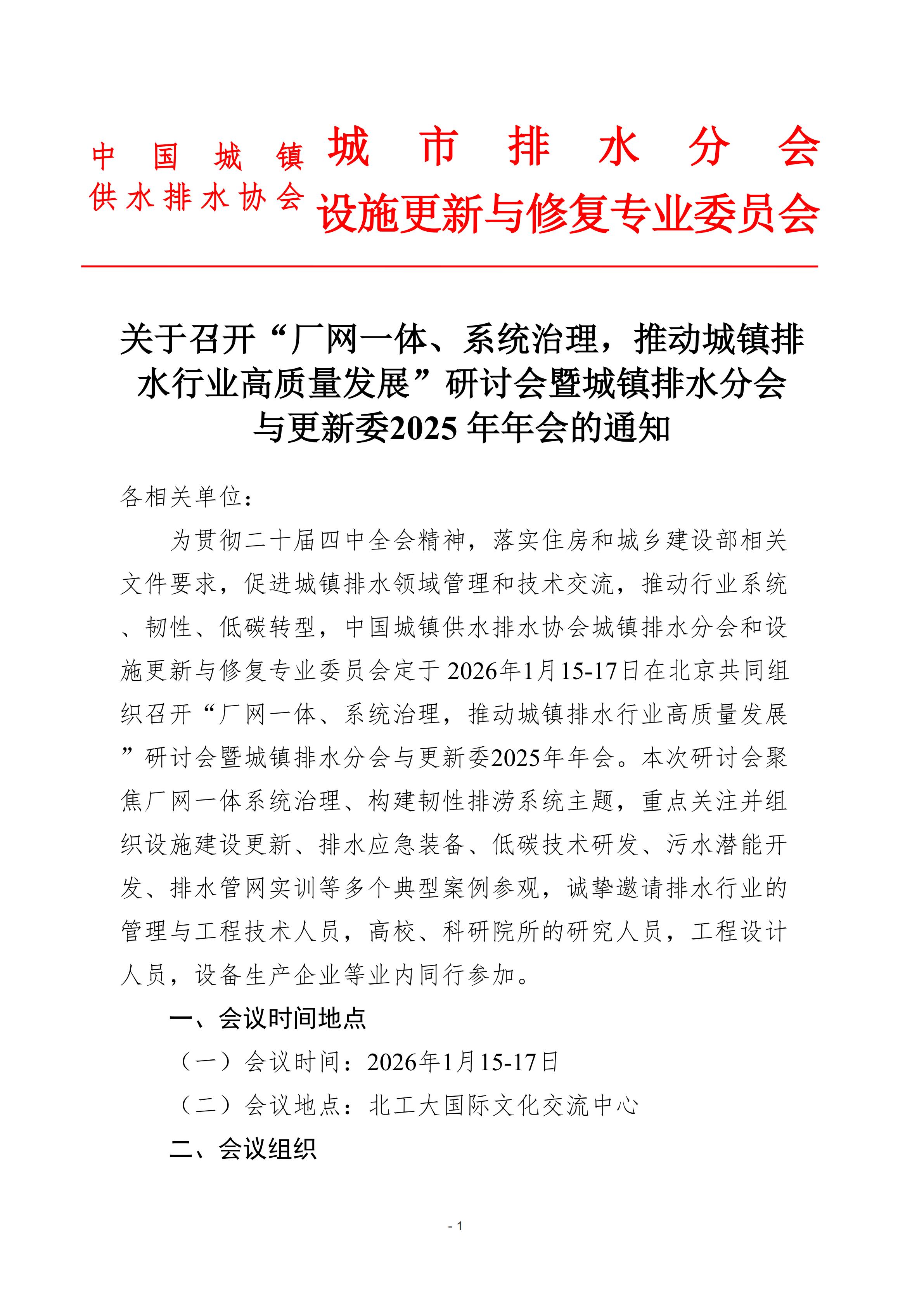 蓋章--排水分會、更新委年會通知20251203_01.jpg