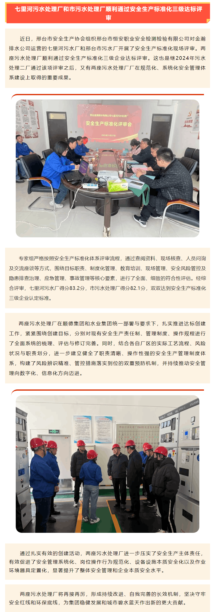 七里河污水處理廠(chǎng)和市污水處理廠(chǎng)順利通過(guò)安全生產(chǎn)標(biāo)準(zhǔn)化三級(jí)達(dá)標(biāo)評(píng)審.png