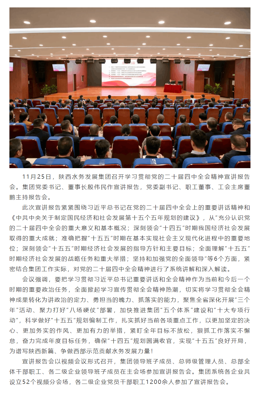 陜西水務發展集團召開學習貫徹黨的二十屆四中全會精神宣講報告會.png