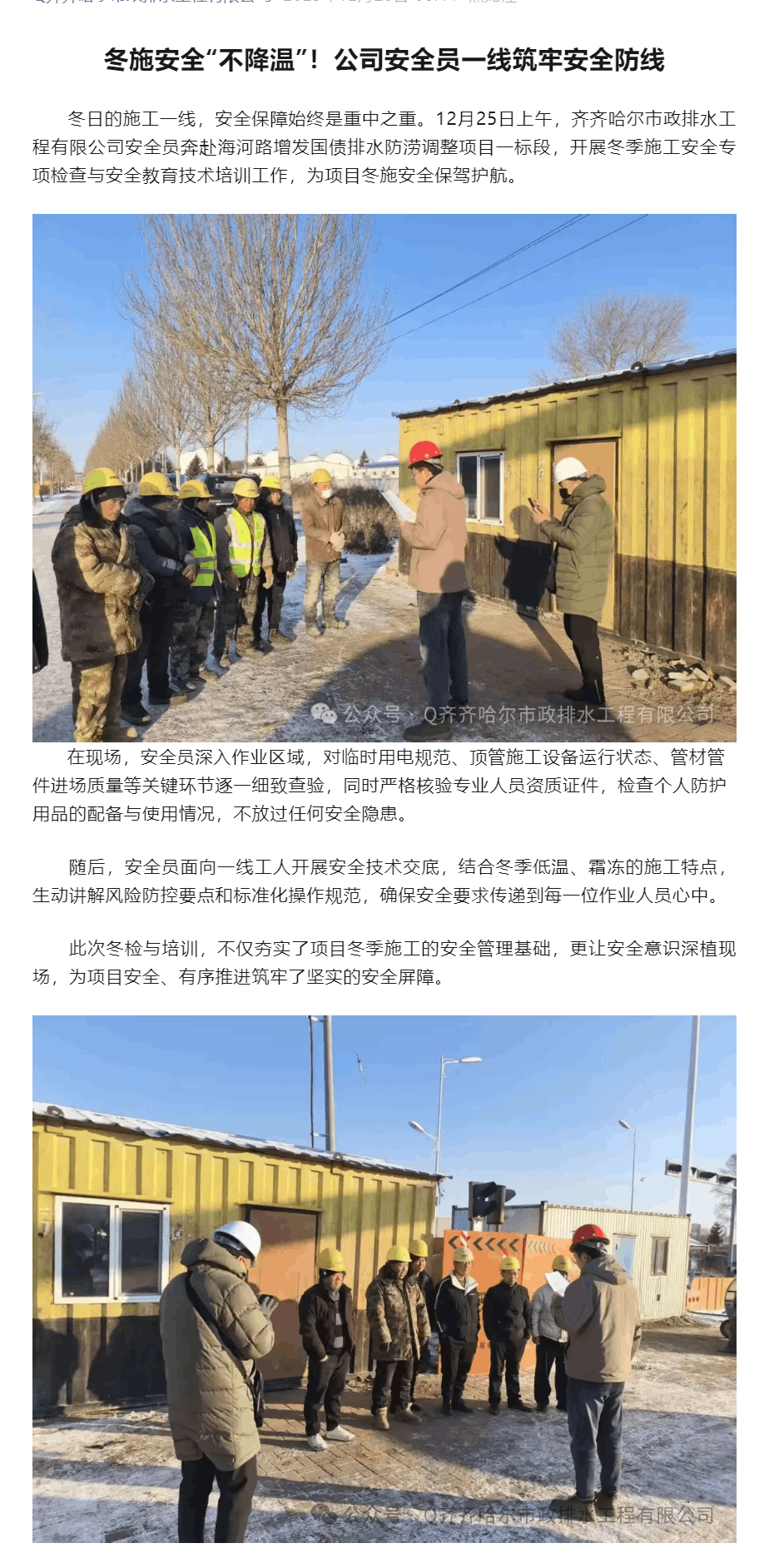 冬施安全“不降溫”！公司安全員一線筑牢安全防線.png