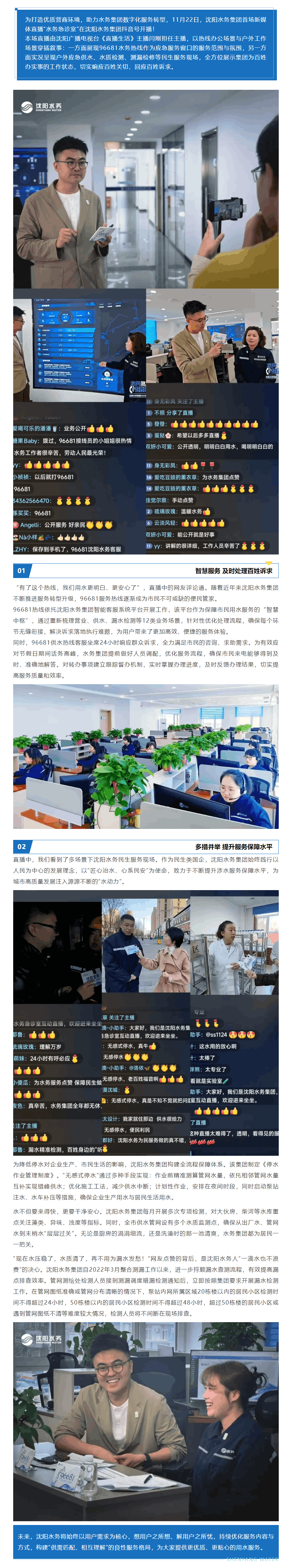 打造優(yōu)質(zhì)營商環(huán)境 助力數(shù)字化轉(zhuǎn)型——沈陽水務(wù)集團首場新媒體直播開播！.png