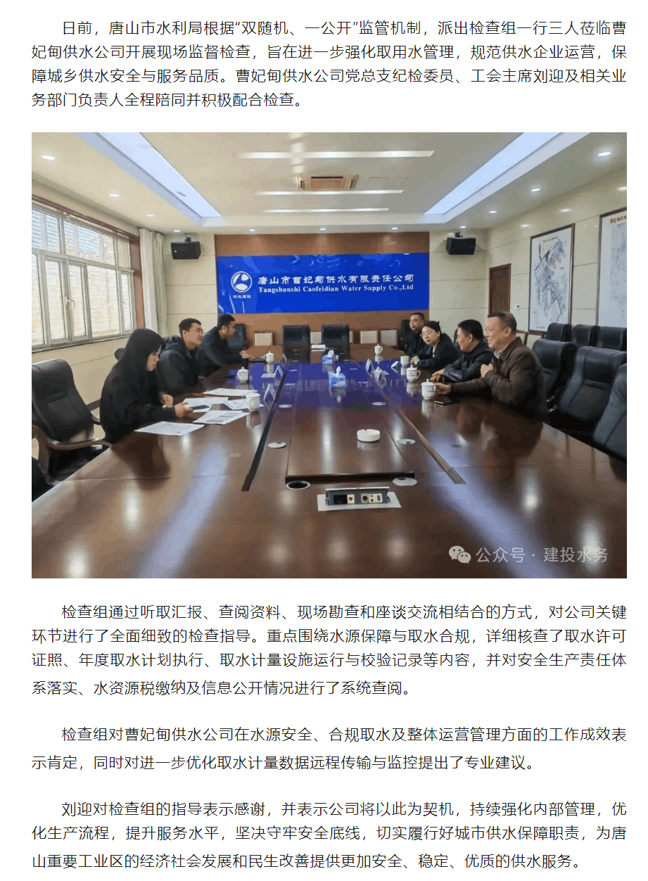 唐山市水利局赴曹妃甸供水公司開展“雙隨機”檢查?助力供水安全與服務(wù)水平雙提升.png