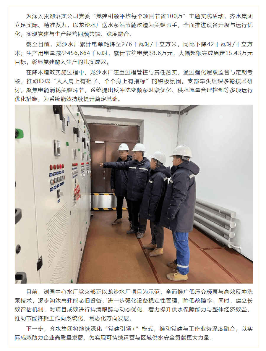 黨建業務深融合丨齊水集團以深化管理促節能降耗.png