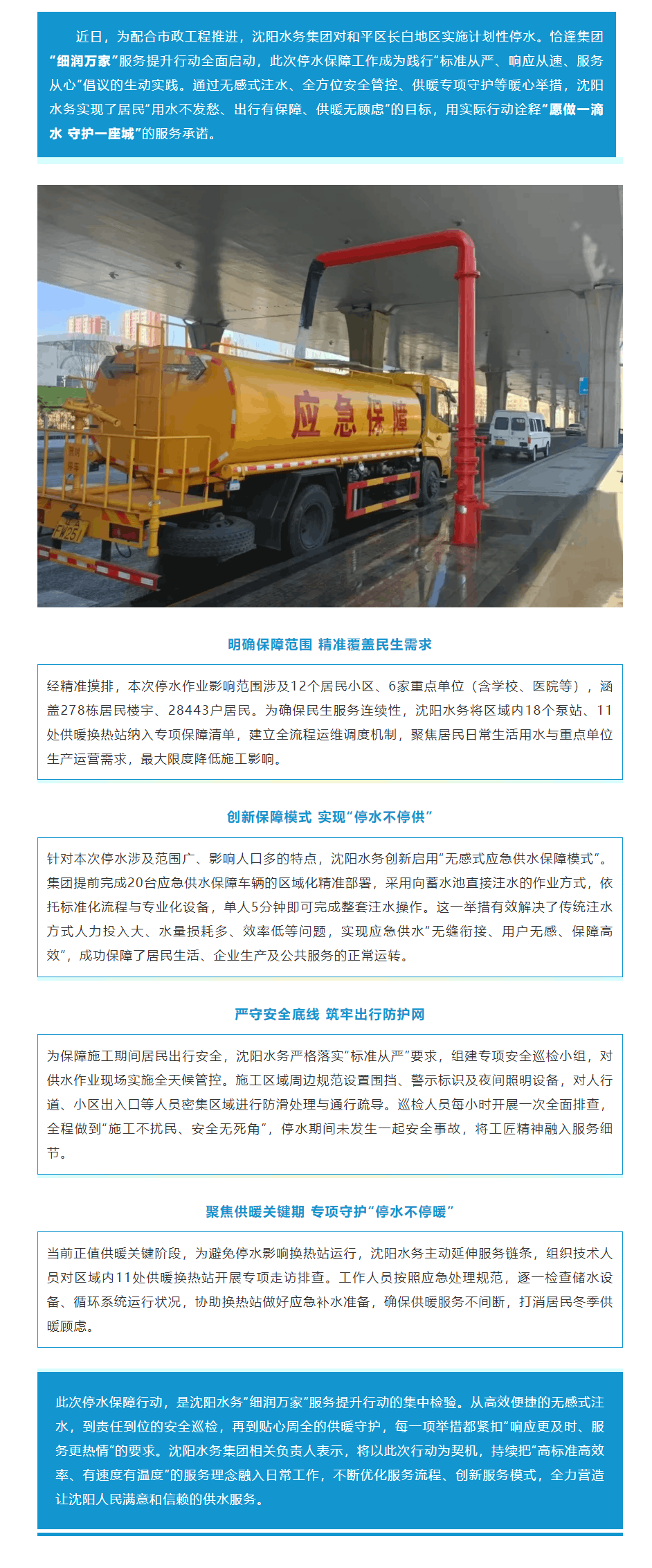 細潤萬家暖民心，沈陽水務(wù) “無感服務(wù)” 護航長白地區(qū)停水保障_.png