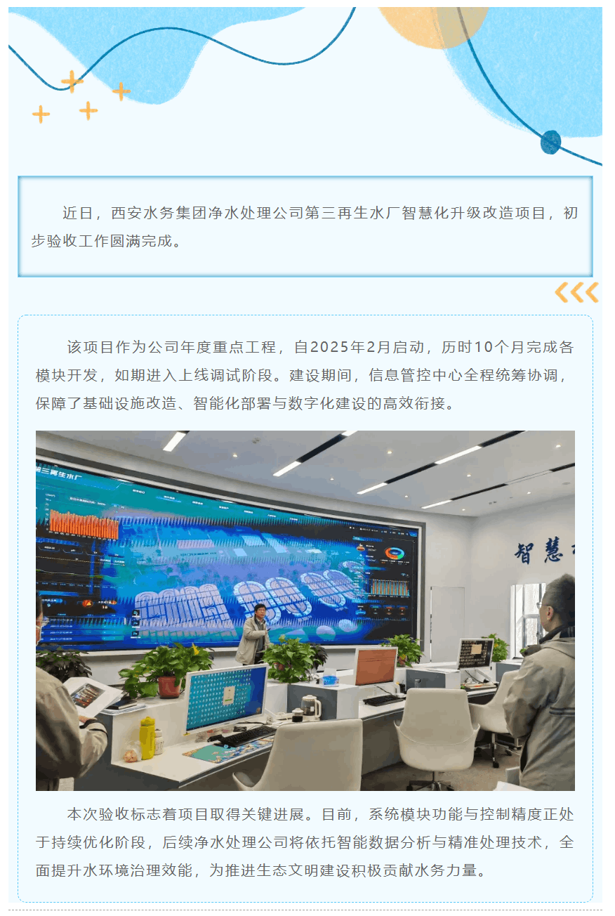 第三再生水廠智慧化改造項目通過初步驗收.png 第三再生水廠智慧化改造項目通過初步驗收.png