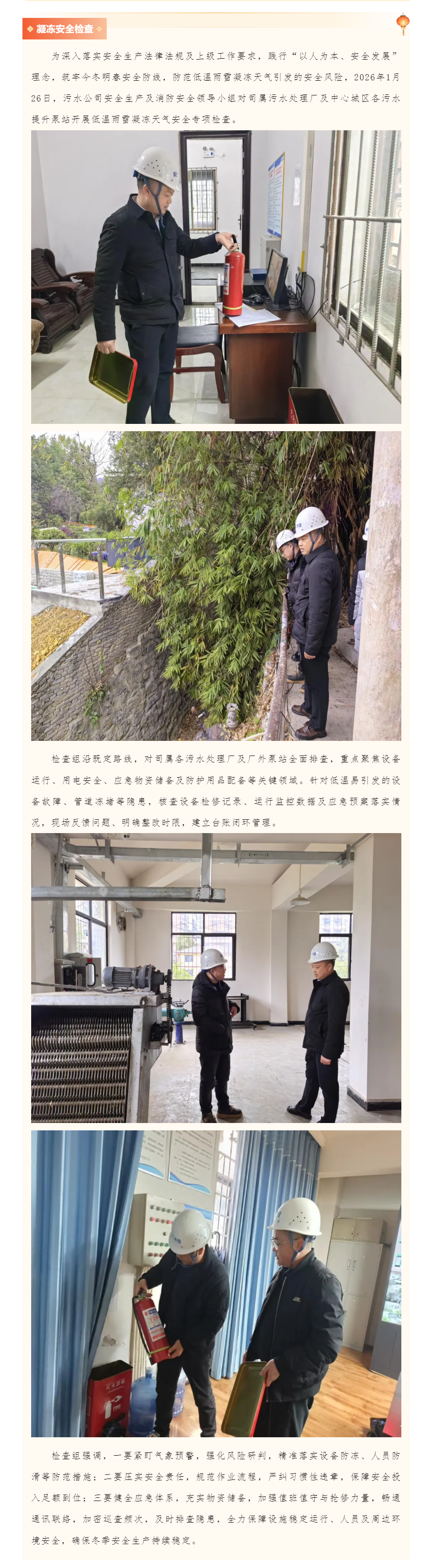 【紅色領航·水系民生】銅仁城交集團水務公司下屬污水綜合治理公司開展低溫雨雪凝凍天氣安全專項檢查.png