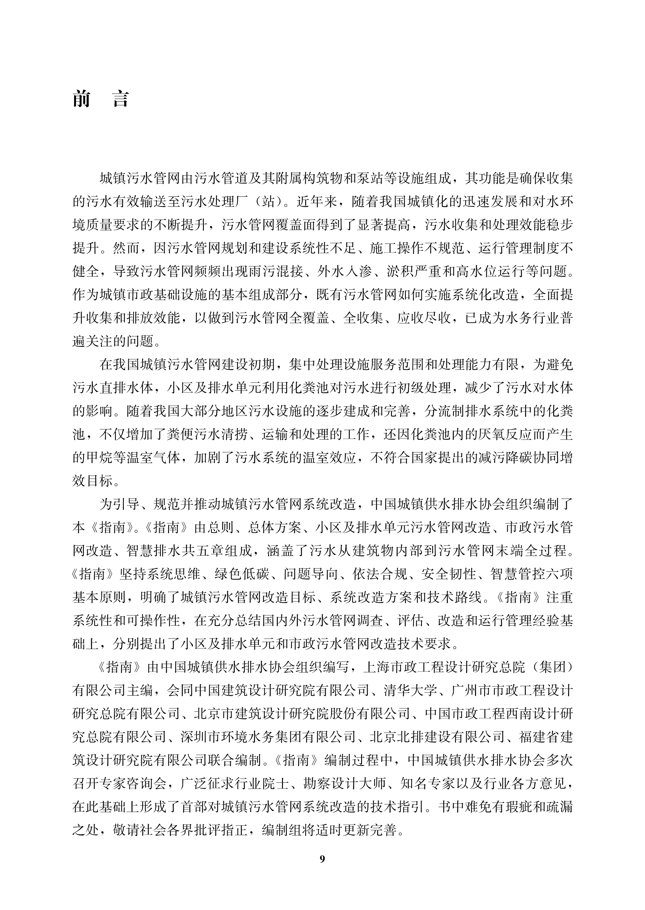 城鎮污水管網系統改造技術指南-文前_09.png