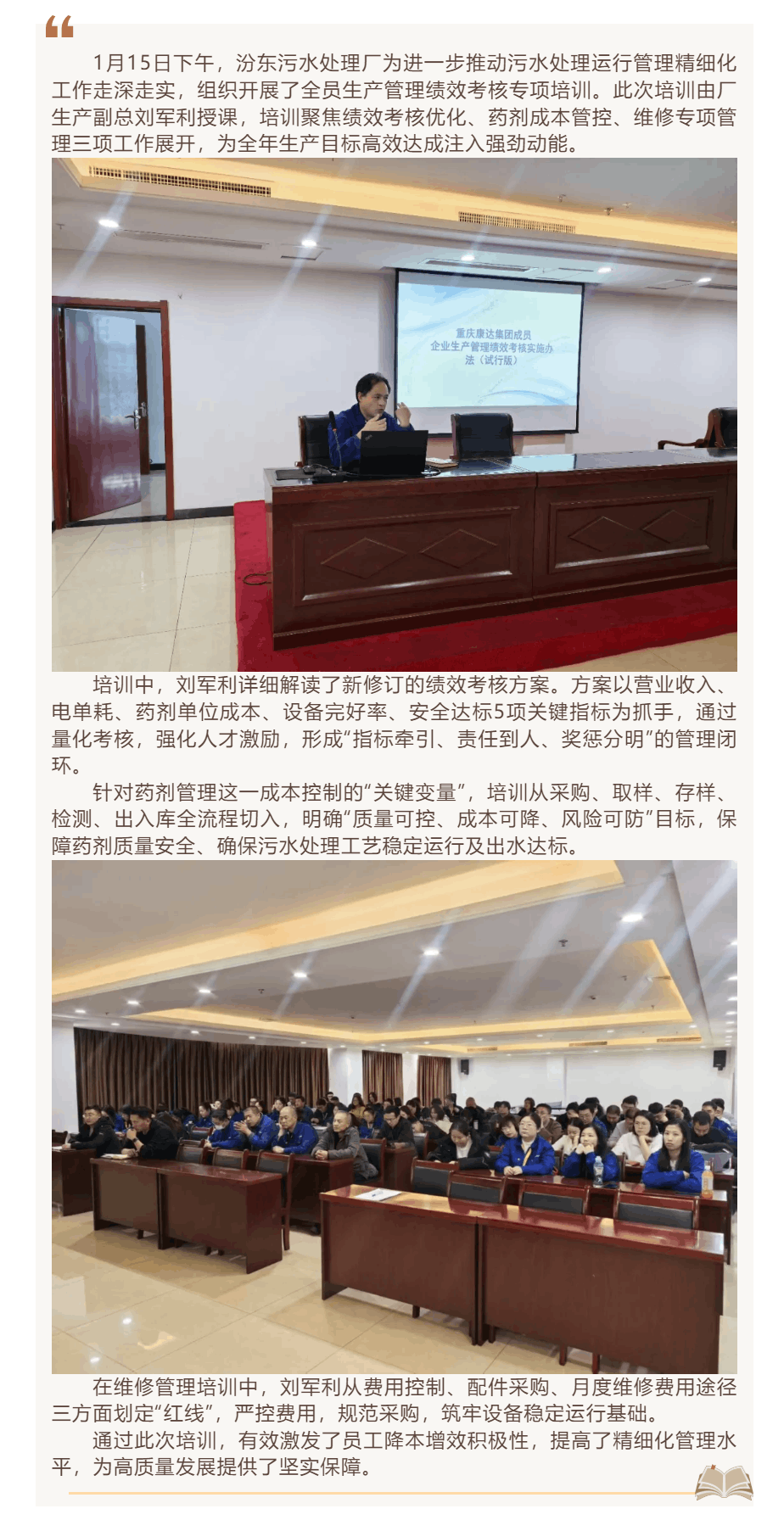 【職工培訓(xùn)】汾東污水處理廠開展績(jī)效考核培訓(xùn) 激活精細(xì)化管理“新引擎”.png 【職工培訓(xùn)】汾東污水處理廠開展績(jī)效考核培訓(xùn) 激活精細(xì)化管理“新引擎”.png