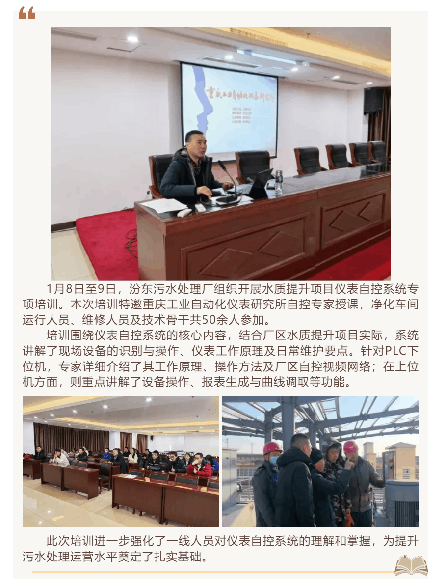 【職工培訓】汾東污水處理廠開展水質提升項目自控系統專項培訓.png 【職工培訓】汾東污水處理廠開展水質提升項目自控系統專項培訓.png