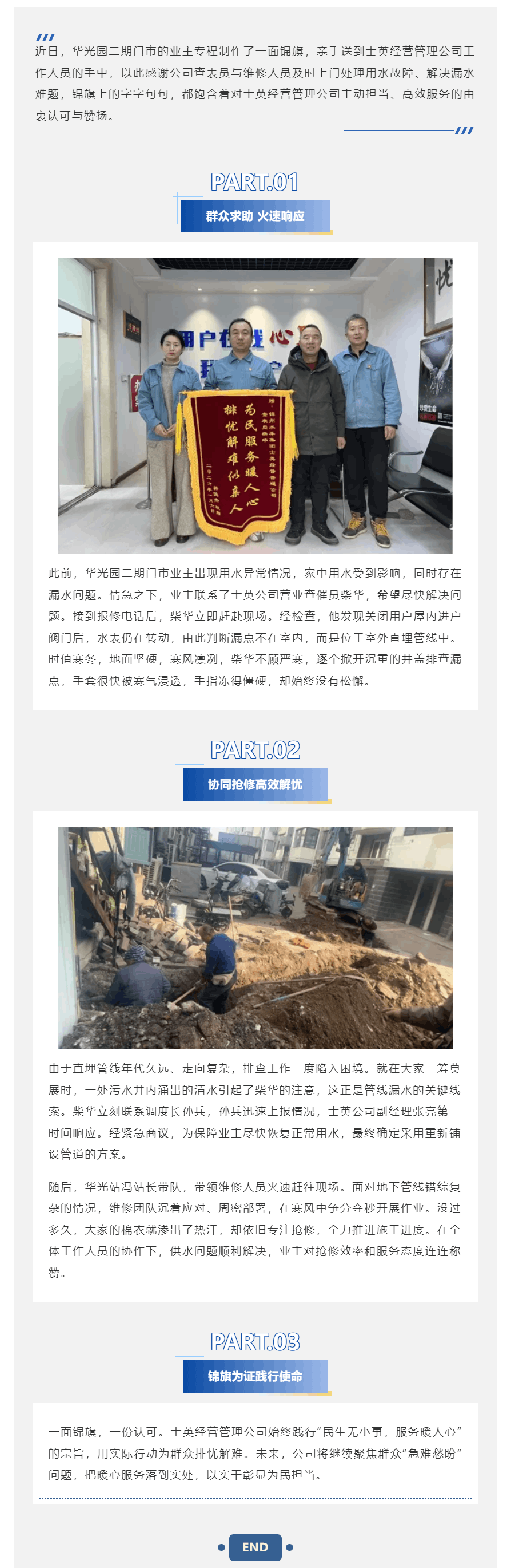 寒冬至暖護民生 錦旗致敬水務人——士英經營管理公司為民紓困踐擔當.png