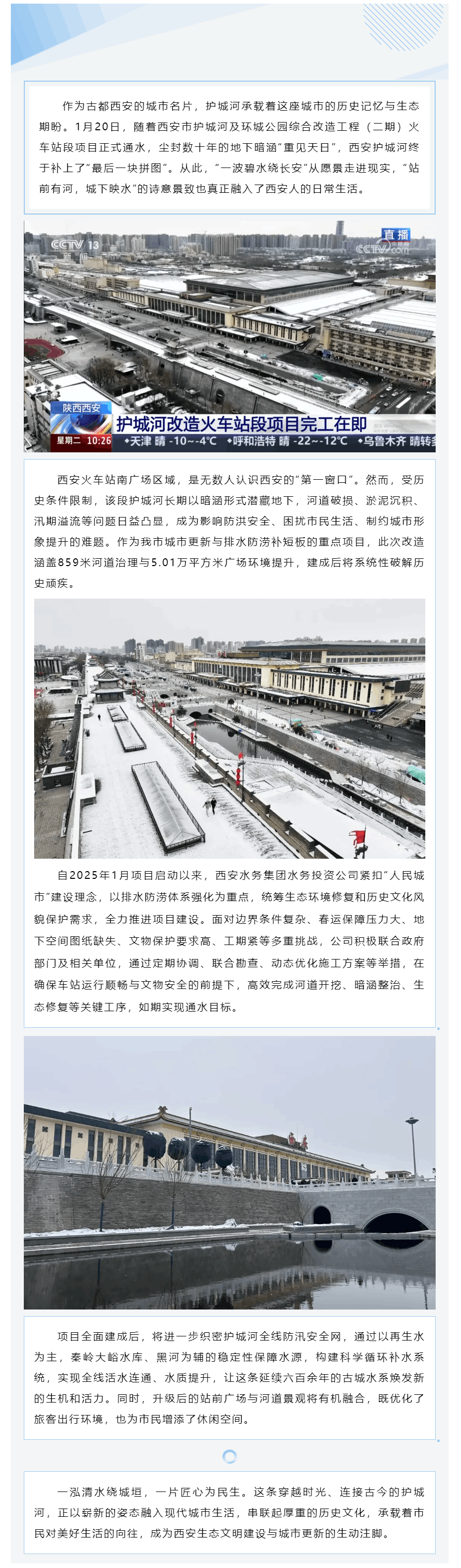 再現(xiàn)碧波繞城！西安護(hù)城河火車站段項(xiàng)目今日正式通水.png