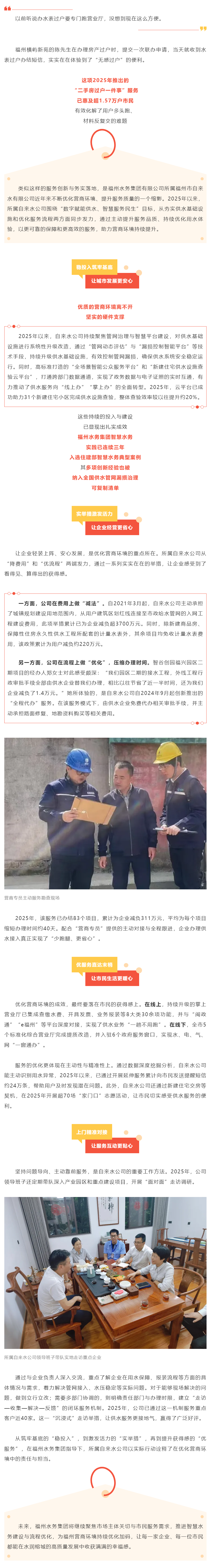 開年謀新篇丨惠企便民見實(shí)效！福州水務(wù)集團(tuán)多措并舉優(yōu)化供水營商環(huán)境.png