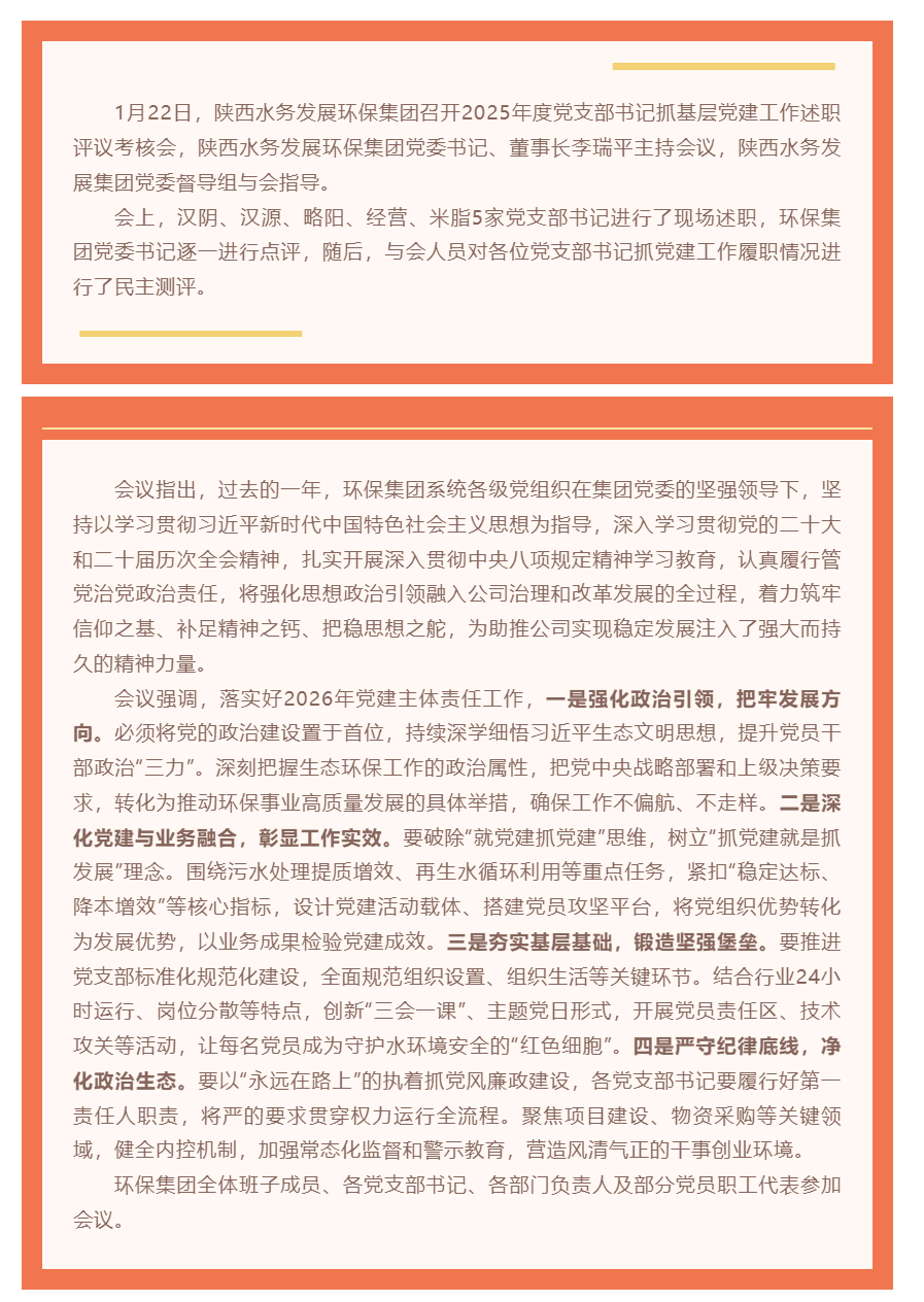 陜西水務(wù)發(fā)展環(huán)保集團召開2025年度黨支部書記抓基層黨建工作述職評議考核會.png