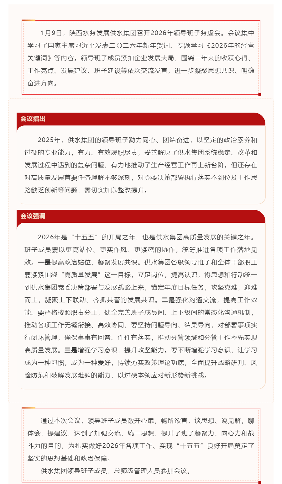 供水集團(tuán)召開2026年領(lǐng)導(dǎo)班子務(wù)虛會(huì).png 供水集團(tuán)召開2026年領(lǐng)導(dǎo)班子務(wù)虛會(huì).png