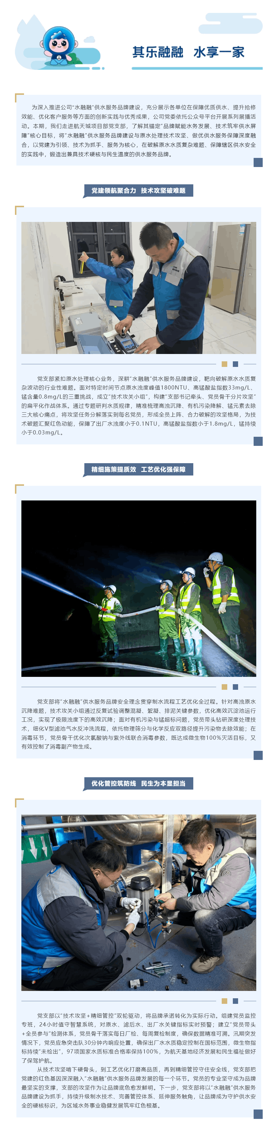 “水融融”供水服務品牌·系列展播_品牌賦能筑屏障 精研技術保供水.png “水融融”供水服務品牌·系列展播_品牌賦能筑屏障 精研技術保供水.png