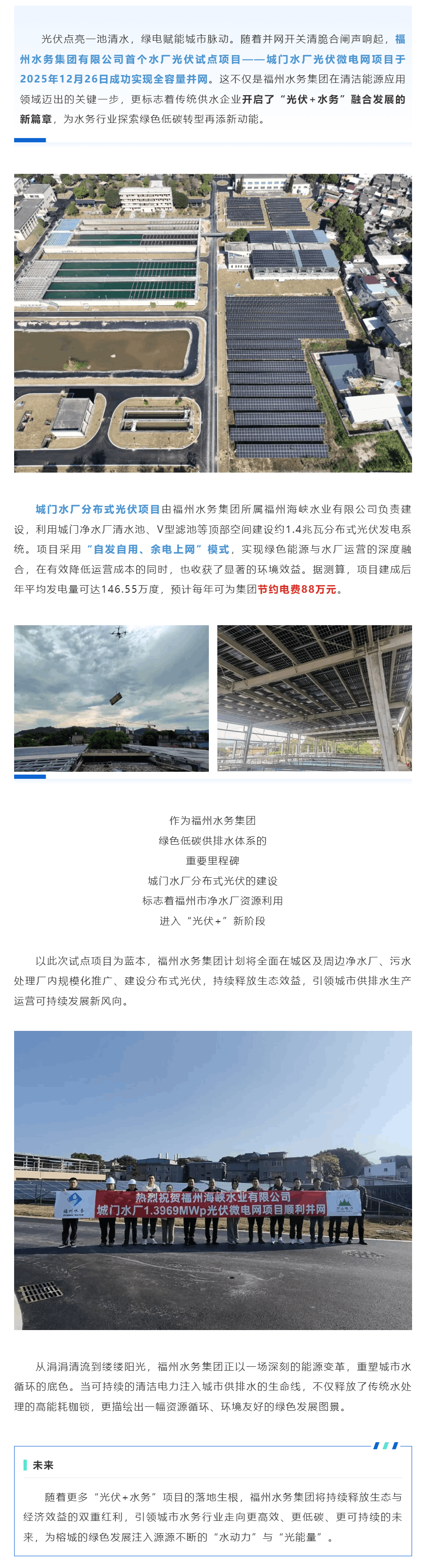 開年謀新篇丨“光伏+水務(wù)”點(diǎn)亮綠色圖景 福州水務(wù)集團(tuán)探索低碳發(fā)展新路徑.png
