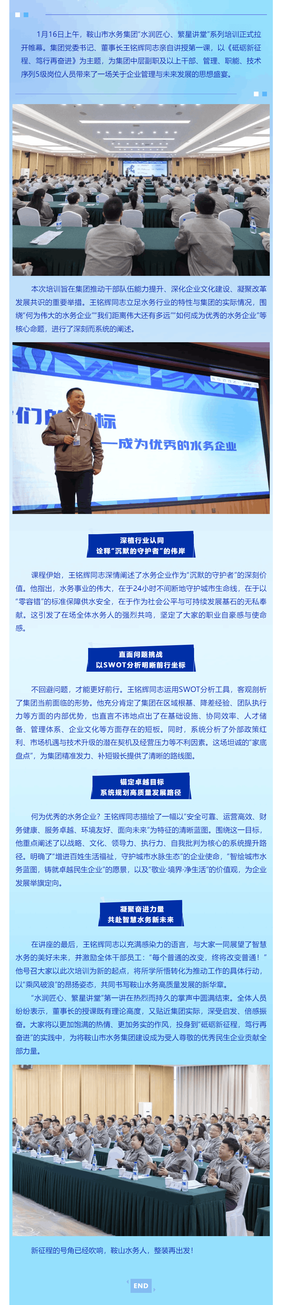 砥礪新征程 篤行再奮進(jìn)——鞍山水務(wù)集團(tuán)“水潤匠心 繁星講堂”正式啟動(dòng).png