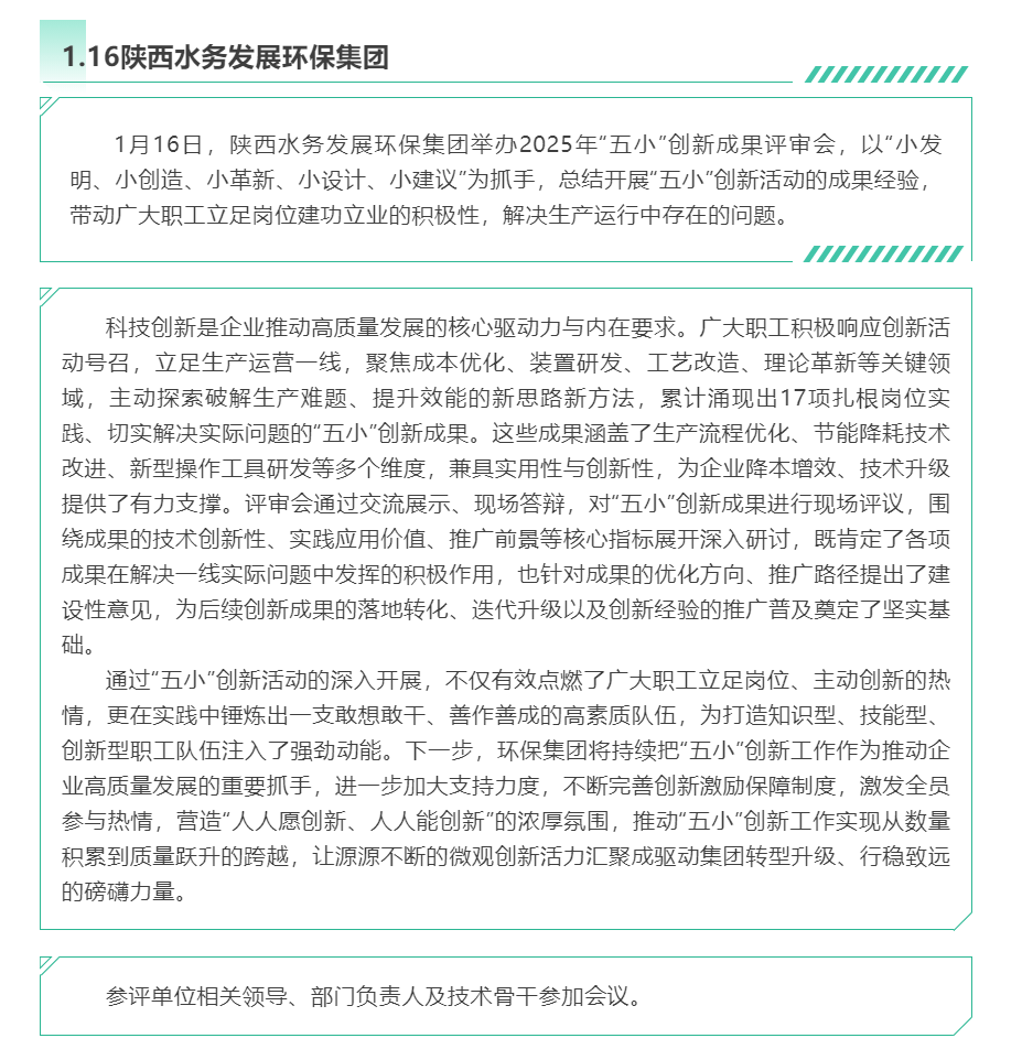 陜西水務發展環保集團舉辦2025年“五小”創新成果評審會.png