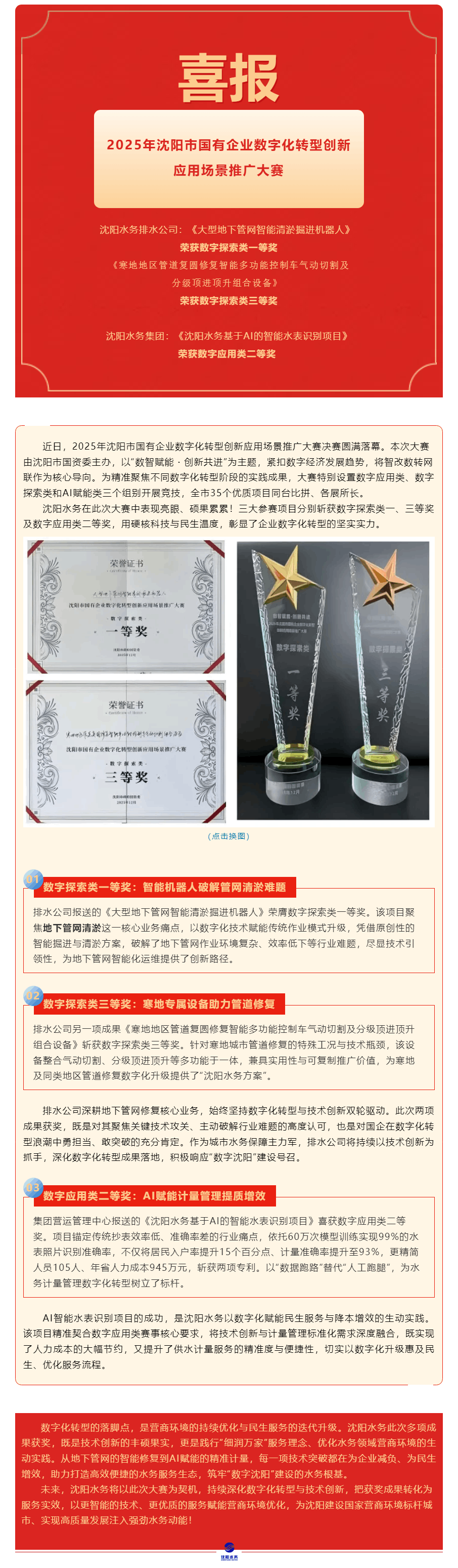 喜報！沈陽水務多項成果斬獲沈陽市國有企業數字化轉型創新應用場景推廣大賽獎項.png