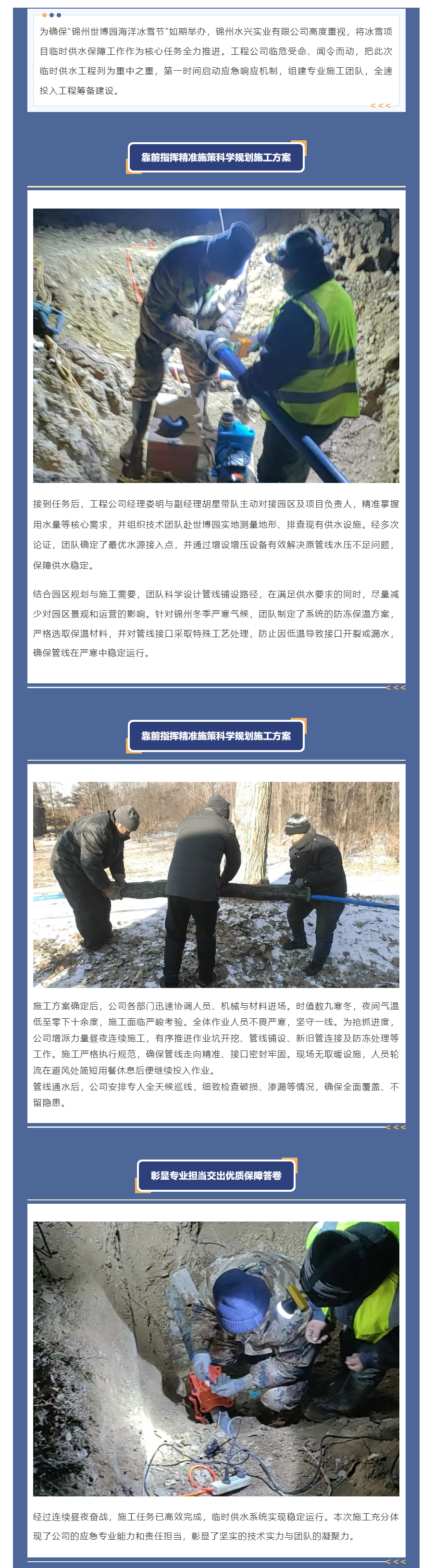 “寒夜鏖戰(zhàn)保供水 冰雪盛會(huì)添保障”—工程公司高效完成錦州世博園臨時(shí)供水管線施工任務(wù).png