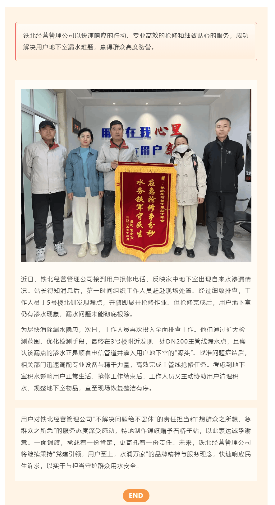 鐵北經營管理公司 快速響應解民憂 高效搶修獲贊譽.png