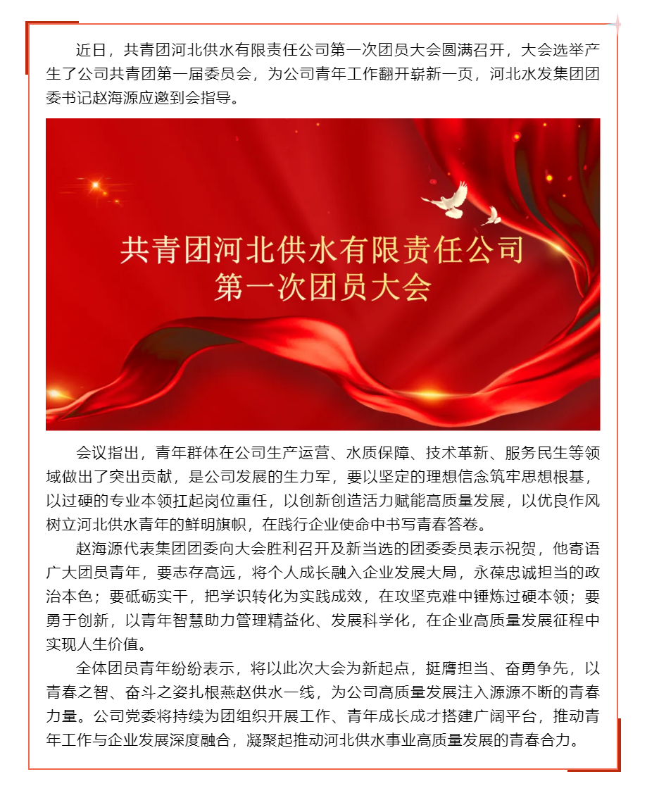 共青團河北供水有限責任公司第一次團員大會成功召開.png