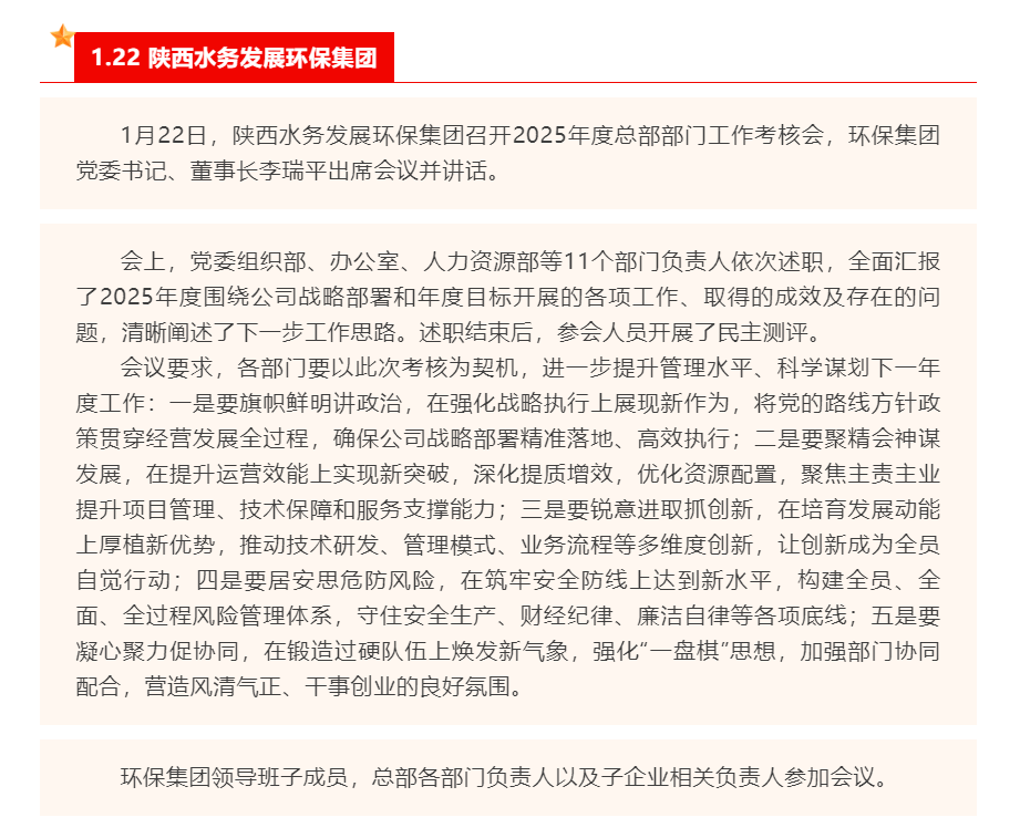陜西水務發展環保集團召開2025年度總部部門工作考核會.png 陜西水務發展環保集團召開2025年度總部部門工作考核會.png