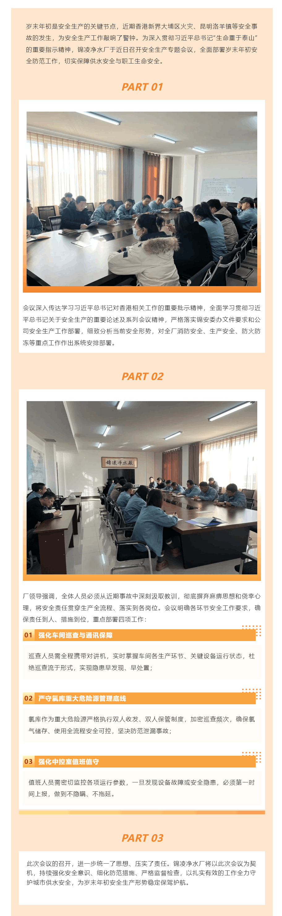 汲取事故警示 筑牢安全防線—錦凌凈水廠召開歲末安全生產(chǎn)專題會議.png