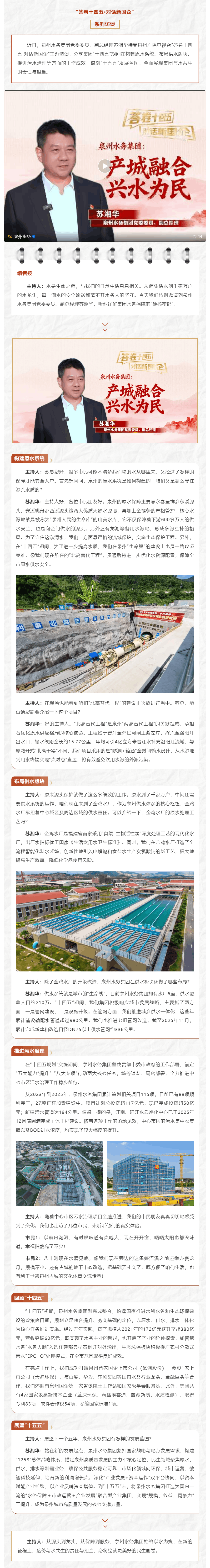 “答卷十四五·對話新國企”第五期——泉州水務(wù)集團(tuán)：產(chǎn)城融合 興水為民.png