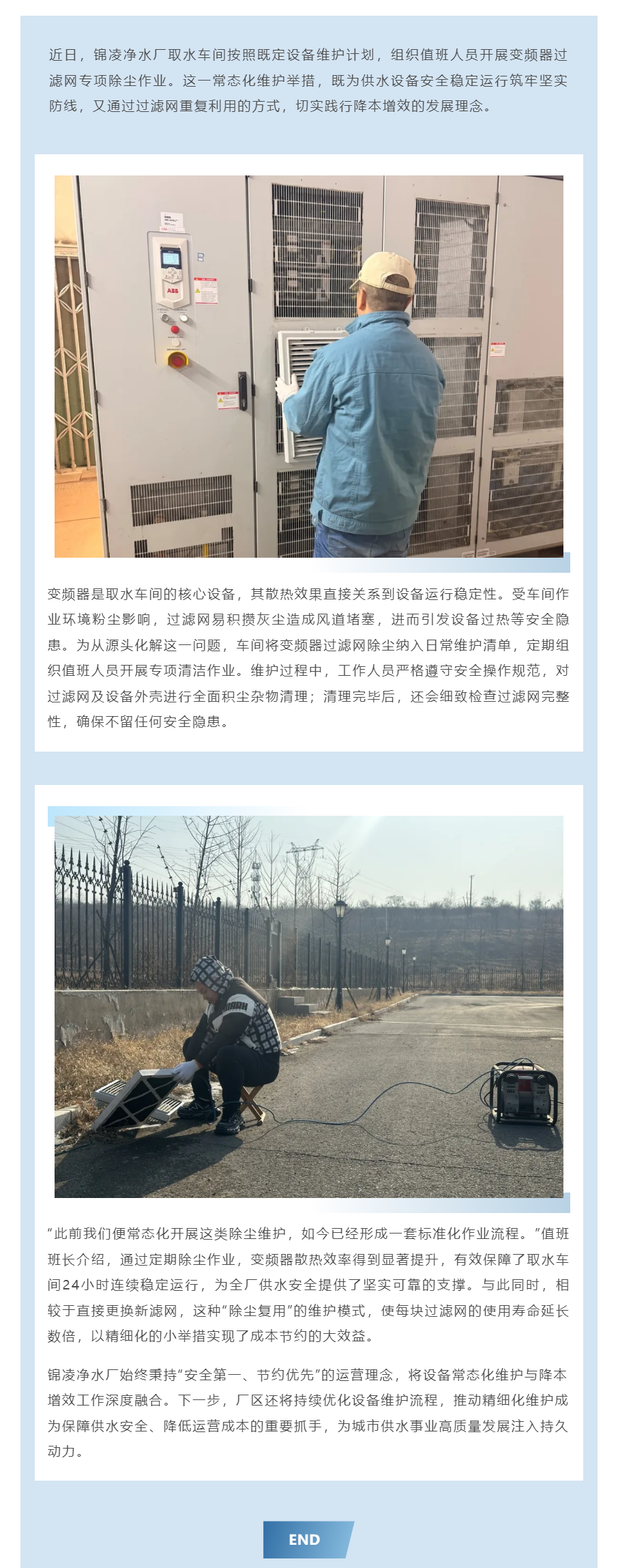 錦凌凈水廠 精細(xì)化維護(hù)護(hù)航供水安全 降本增效彰顯管理智慧.png 錦凌凈水廠 精細(xì)化維護(hù)護(hù)航供水安全 降本增效彰顯管理智慧.png