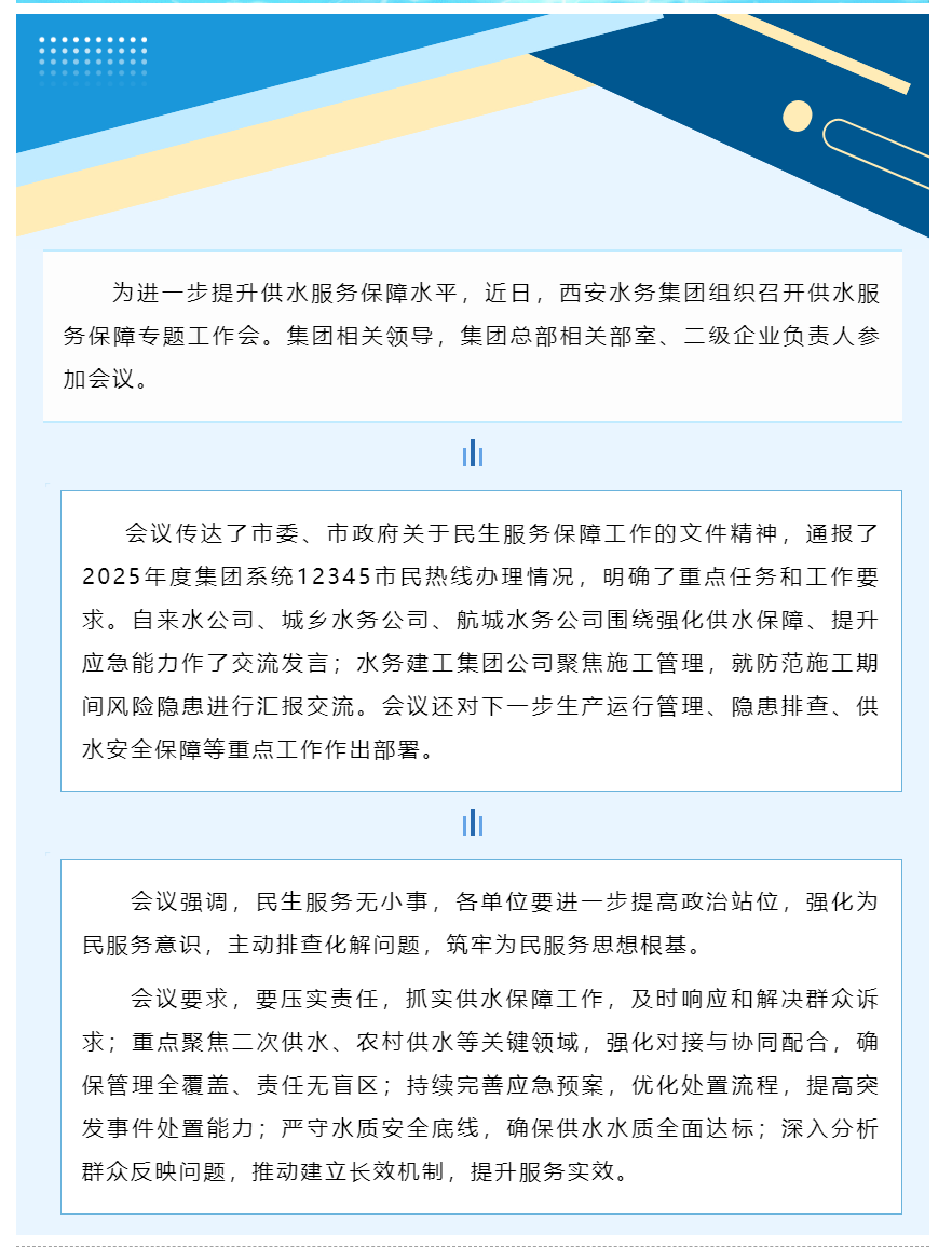 西安水務(wù)集團(tuán)召開(kāi)供水服務(wù)保障專(zhuān)題工作會(huì).png
