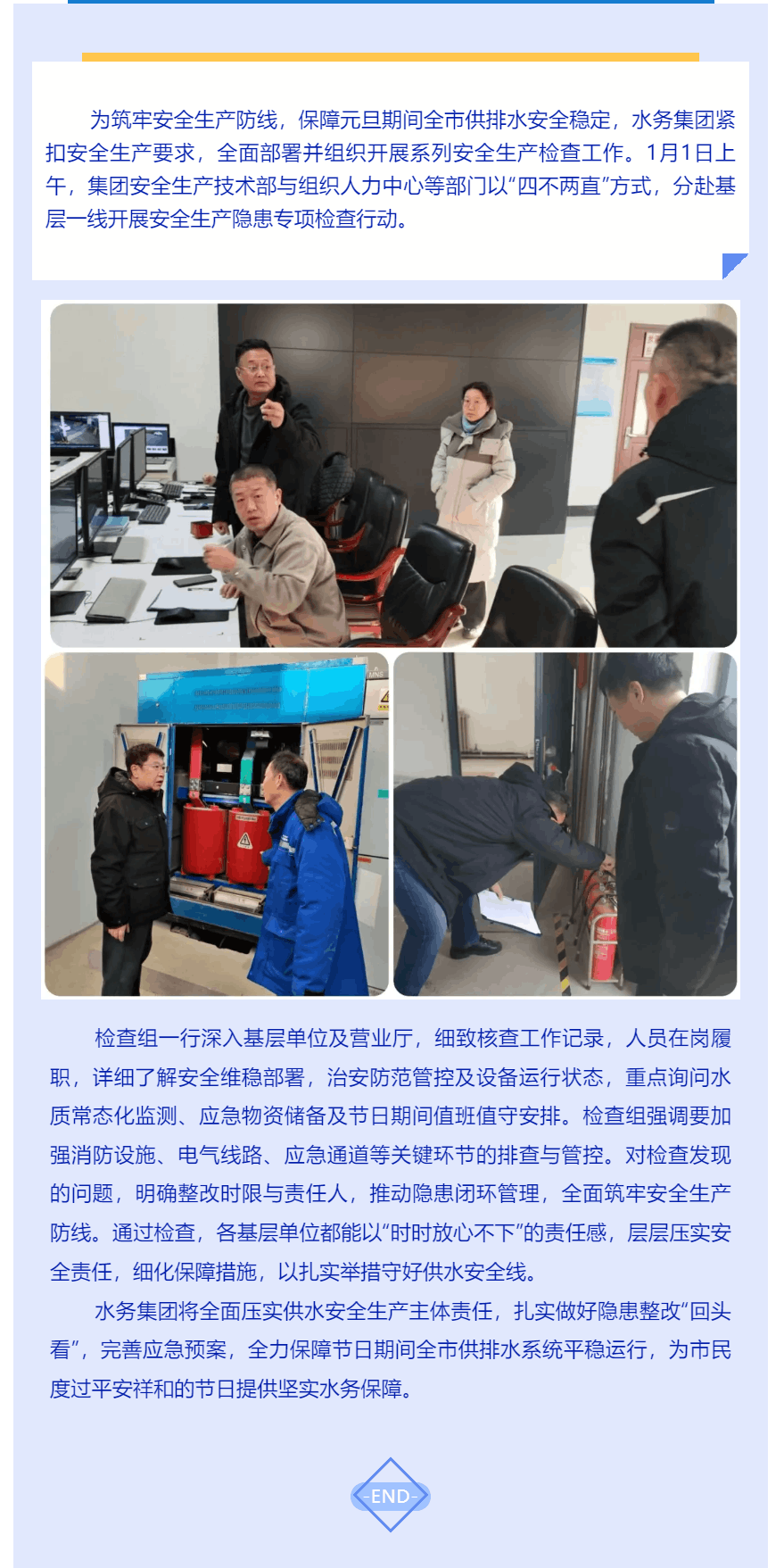 鞍山水務：節日專項檢查 筑牢安全防線.png