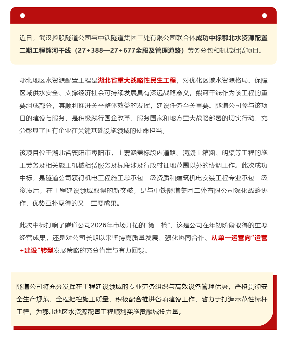 攜手央企,開拓省內市場!武漢控股隧道公司中標鄂北地區水資源配置工程熊河干線.png 攜手央企,開拓省內市場!武漢控股隧道公司中標鄂北地區水資源配置工程熊河干線.png