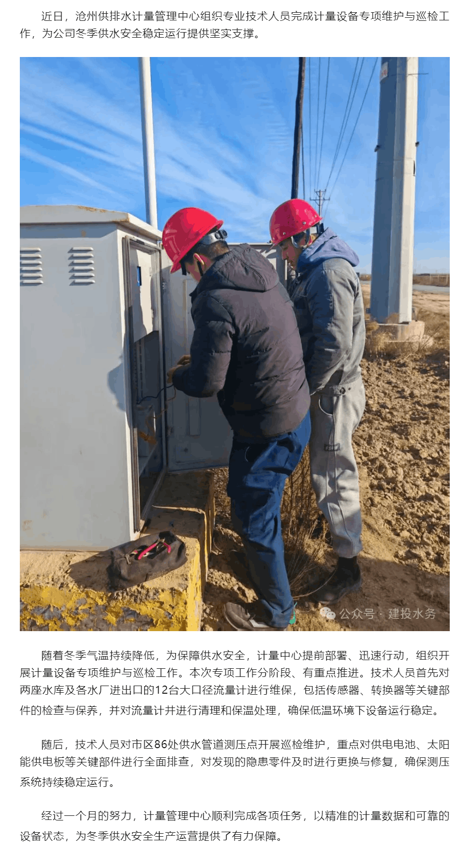 抗寒保供丨滄州供排水公司完成冬季計量設(shè)備專項(xiàng)維護(hù) 保障供水安全穩(wěn)定運(yùn)行.png
