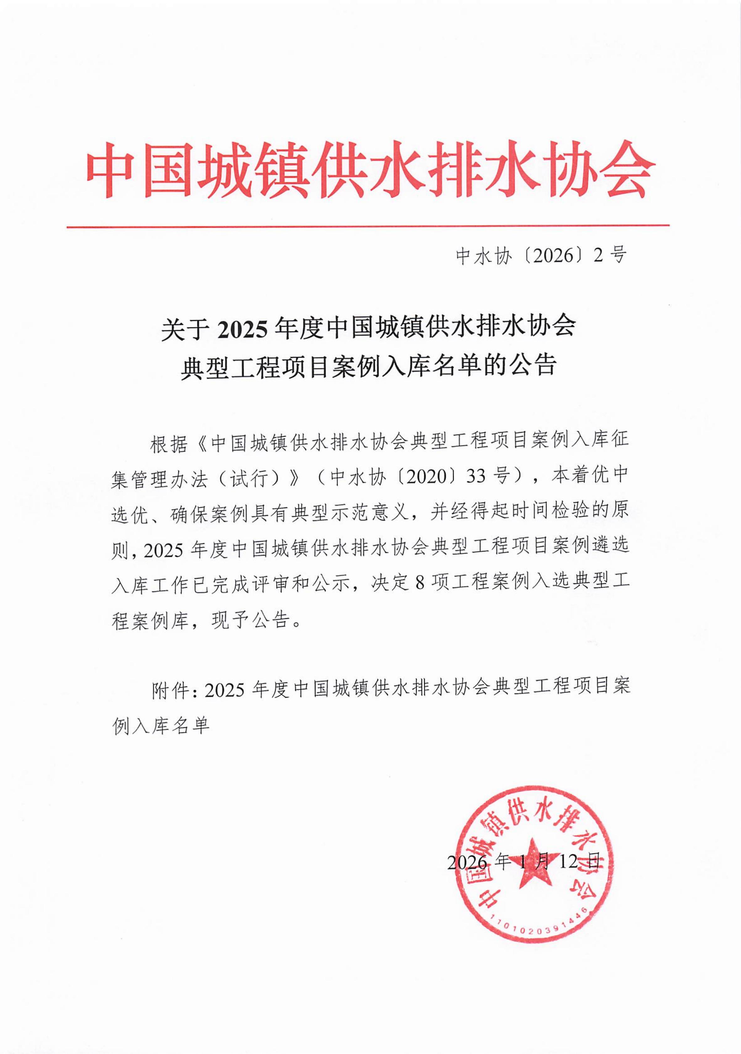 關于2025年度中國城鎮供水排水協會典型工程項目案例入庫名單的公告_02.jpg