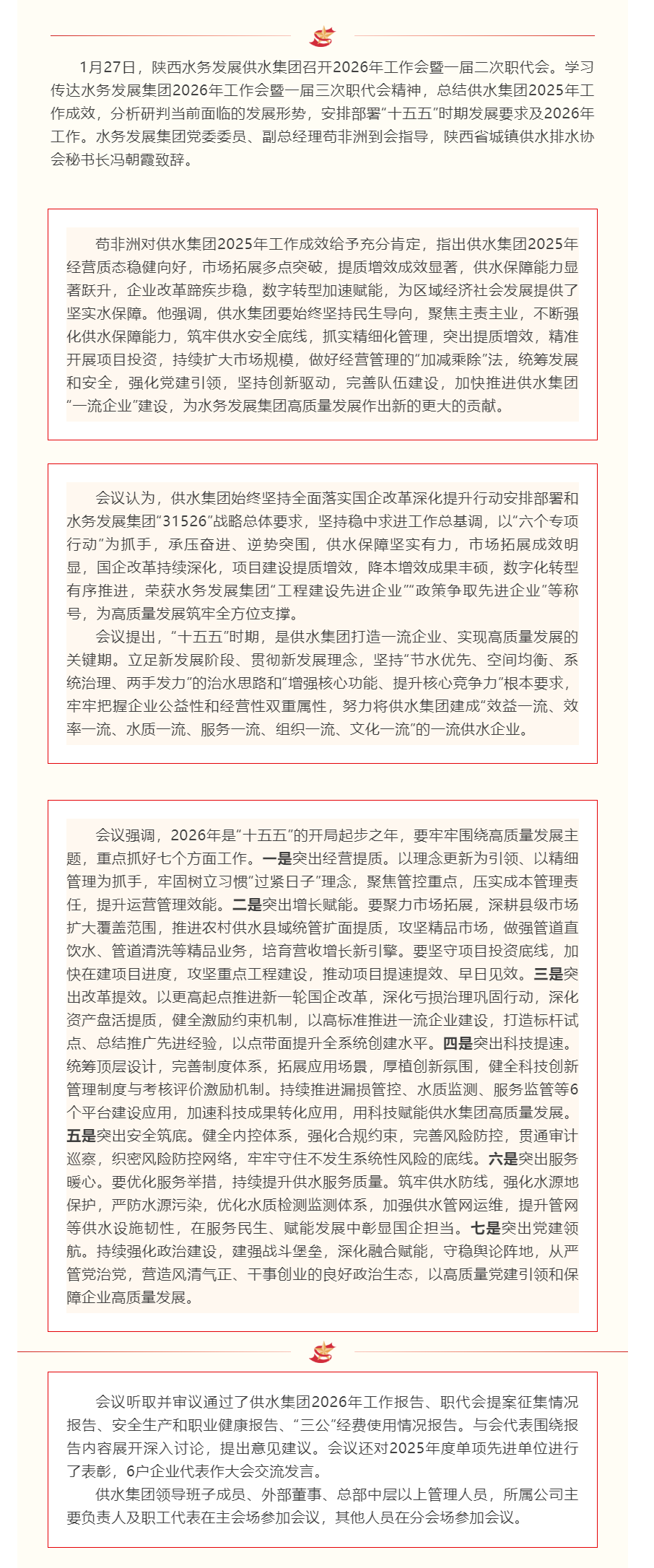 陜西水務(wù)發(fā)展供水集團(tuán)召開(kāi)2026年工作會(huì)暨一屆二次職代會(huì).png