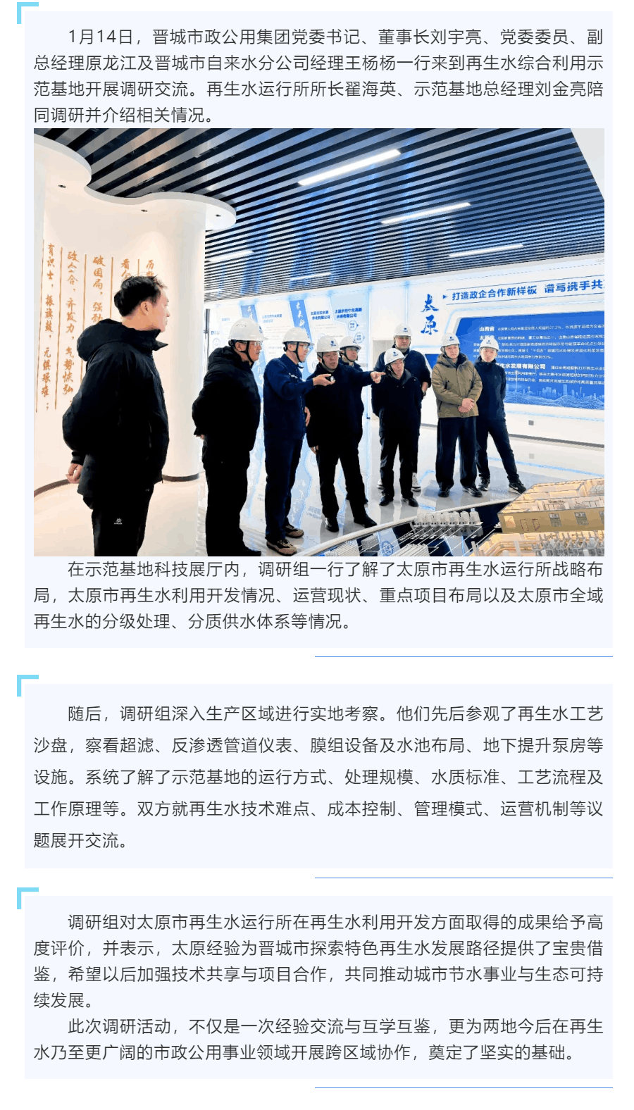 【行業交流】再生水綜合利用示范基地迎來晉城市政公用集團調研交流.png