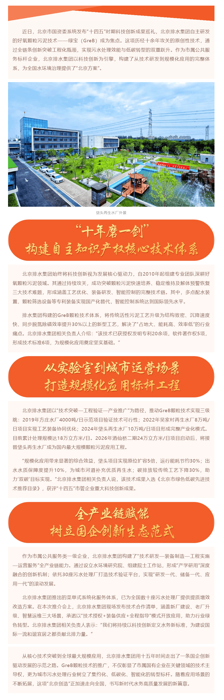 科技創新 _“十四五”時期北京排水集團自研好氧顆粒污泥技術為水環境治理提供“北京方案”.png